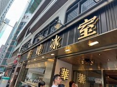 -华嫂冰室(湾仔店)