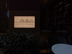 -二酉书店TOYOU BOOKS