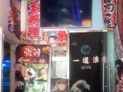 -一道浪居酒屋