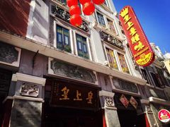 门面-皇上皇腊味店(下九路店)