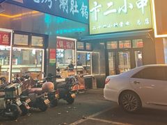 -卞二小串·鹤岗烧烤·坑烤(永定路店)