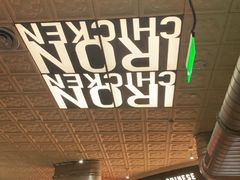 -铁公鸡·四川料理(天环广场店)