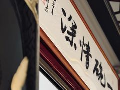 -同得兴 Since·1995 传统苏式面馆(十全街店)