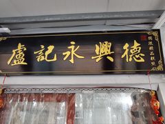 -卢记永兴德(静海店)