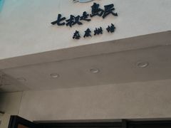门面-七叔是岛民(花基新村店)