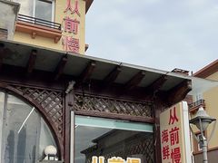 -从前慢海鲜面馆