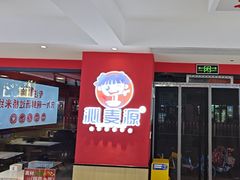 -沁麦源过桥米线(总店)