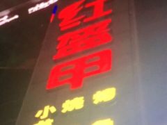 -红钳侠小龙虾·烧烤(中赢康康谷店)