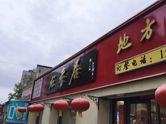 -龙香居海鲜浑锅家常菜·特色驴肉