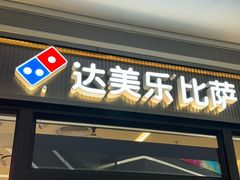 -达美乐比萨(武定店)