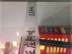 门面-王庄阿咪海鲜大排档(象园店)