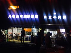 门面-凡老头米线砂锅(古荡新村西粮站)
