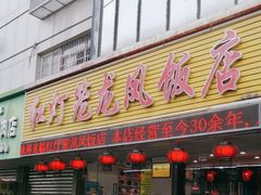 -红灯笼龙凤饭店(宁波老字号店)
