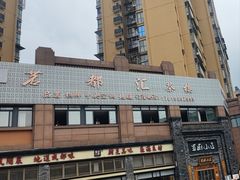 -蜀厨小匠(蒲江店)