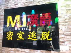 -MJ魔爵全机关真人密室逃脱(青浦万达茂店)