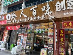-黔人百味.贵州菜