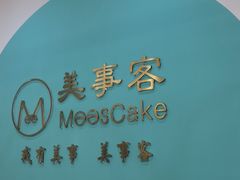 -美事客·面包·蛋糕·甜品(CBD店)