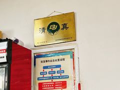 -清真-戏楼王记牛肉面