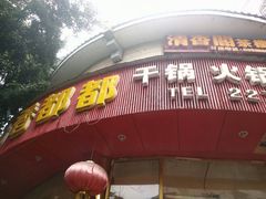 门面-香都都干锅城(东街店)