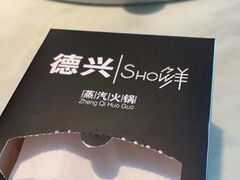 -德兴show鲜·蒸汽海鲜火锅餐厅(格创悦里店)