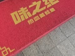 -味之绝美蛙鱼头火锅(松江万达店)