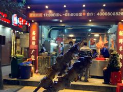 -高筑墙·鲜羊肉串(水围店)