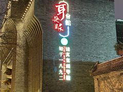 门面-耳朵眼会馆(鼓楼店)