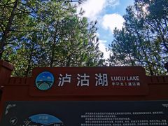 -丽江泸沽湖景区