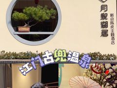 -江门古兜温泉小镇