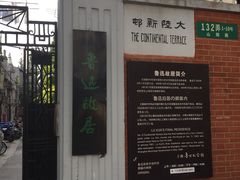 -上海鲁迅故居