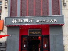 -祥源胡同·涮牛羊肉火锅(花桥店)