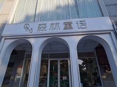 -开间茶馆·围炉煮茶