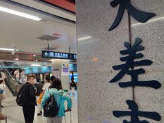 -大差市(地铁站)