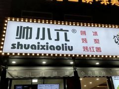 -帅小六刨冰·不一样的奶冰(总店)