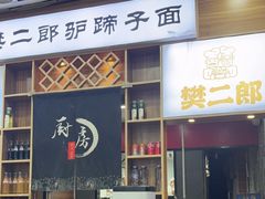 -樊二郎·驴蹄子面(科技路店)