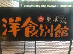 门面-堂本家洋食别馆·炸猪排(中心城店)