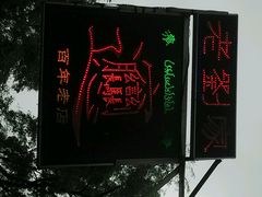 android_upload_pic-老刘家biangbiang面(鼓楼店)