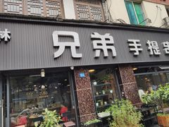 门面-馋虫重庆火锅(玉林南街店)