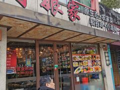 门面-阿娘家·原生态农家菜(国顺东路店)
