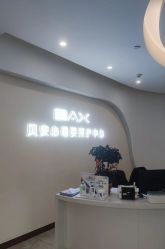 -贝安心月子中心(昌平店)