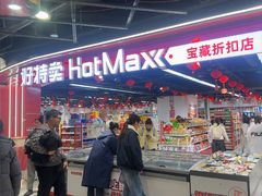 -好特卖HotMaxx(杭州滨江宝龙城店)