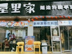门面-屋里家延边朝鲜族冷面(梅林3店)