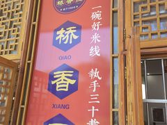 门面-桥香园过桥米线(国贸店)