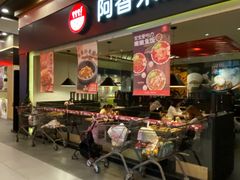 门面-阿香米线(吴中永旺梦乐城店)