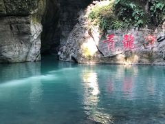 -阿依河景区