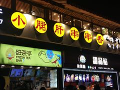 门面-小郡肝串串(解放碑店)