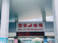 -宝安体育馆游泳馆