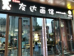 门面-友达面馆·酸菜鱼面(钱塘区店)