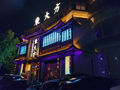 -東大方(武康千秋广场店)