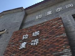 门面-边渡咖啡烘焙店(昙华林店)